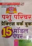 First Rank Pashu Parichar Practice Work Book 15 Model Papers With Explain By B.L Reward And Garima Reward Latest Edition